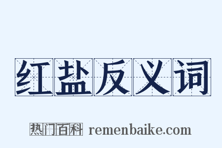 红盐反义词是什么意思的图片